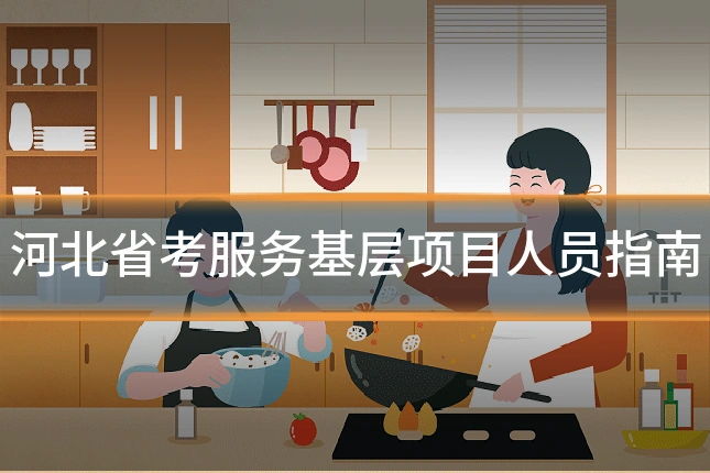 河北省考服务基层项目人员指南