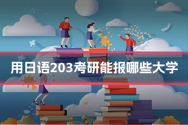 用日语203考研能报哪些大学