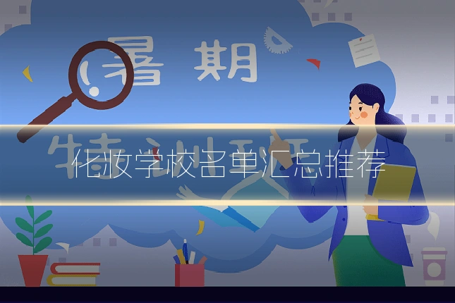 化妆学校名单汇总推荐