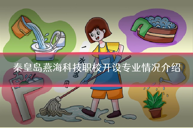 秦皇岛燕海科技职校开设专业情况介绍