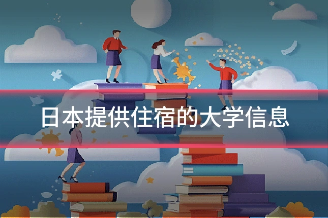 日本提供住宿的大学信息