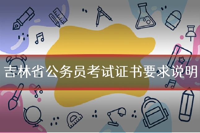 吉林省公务员考试证书要求说明