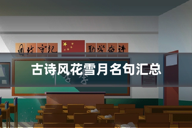 古诗风花雪月名句汇总