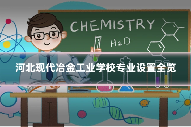 河北现代冶金工业学校专业设置全览