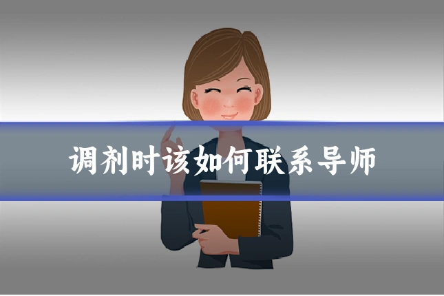 调剂时该如何联系导师