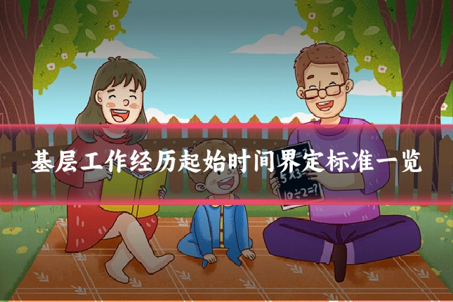基层工作经历起始时间界定标准一览
