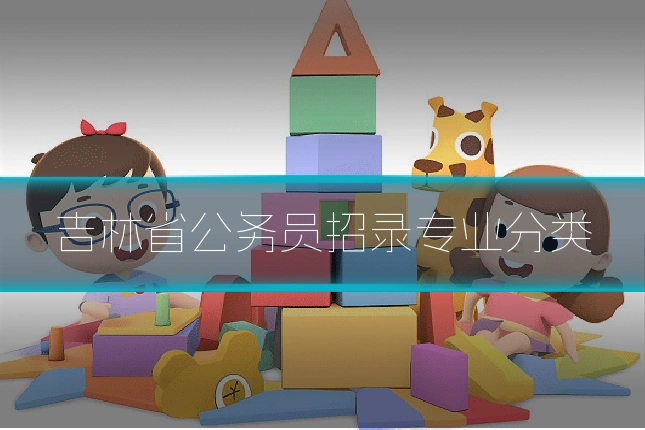 吉林省公务员招录专业分类
