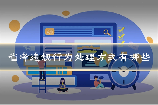 省考违规行为处理方式有哪些