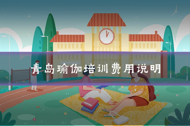 青岛瑜伽培训费用说明