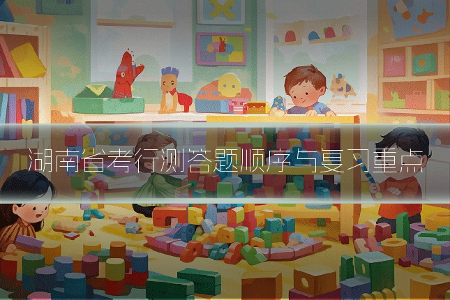 湖南省考行测答题顺序与复习重点