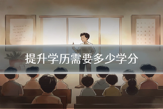 提升学历需要多少学分