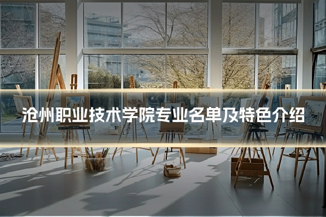 沧州职业技术学院专业名单及特色介绍