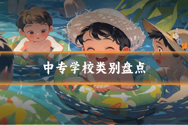 中专学校类别盘点