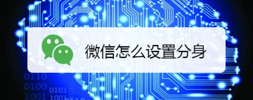 微信设置分身怎么分