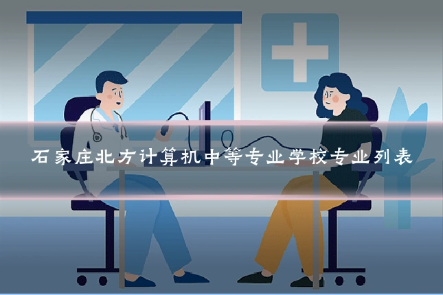 石家庄北方计算机中等专业学校专业列表