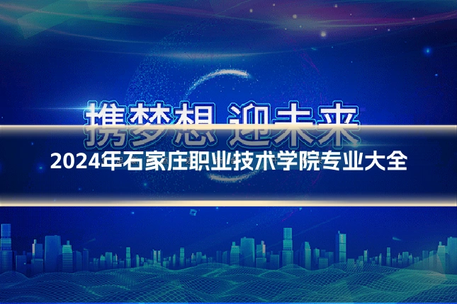 2024年石家庄职业技术学院专业大全