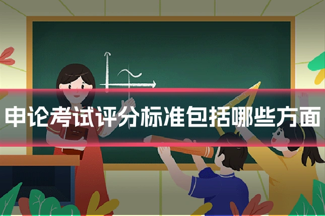 申论考试评分标准包括哪些方面