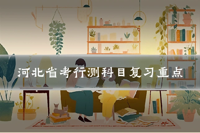 河北省考行测科目复习重点