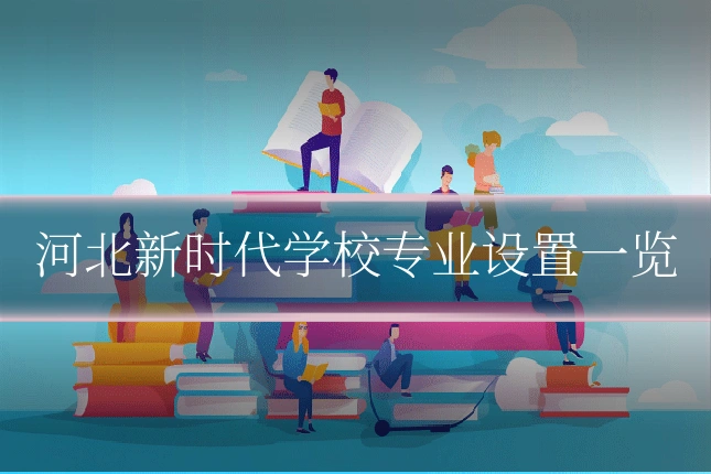 河北新时代学校专业设置一览