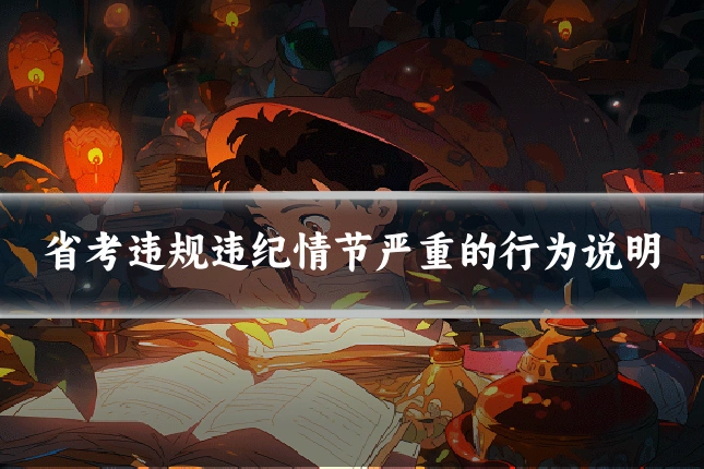 省考违规违纪情节严重的行为说明
