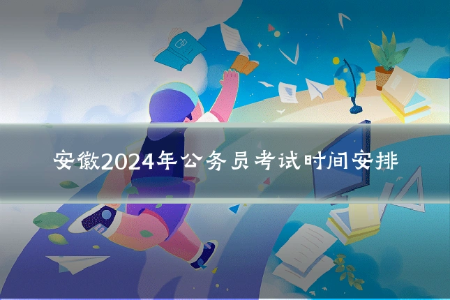 安徽2024年公务员考试时间安排