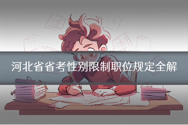 河北省省考性别限制职位规定全解