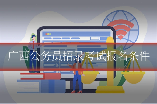 广西公务员招录考试报名条件