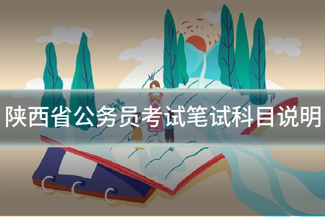陕西省公务员考试笔试科目说明