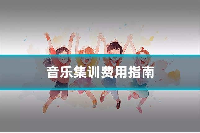 音乐集训费用指南