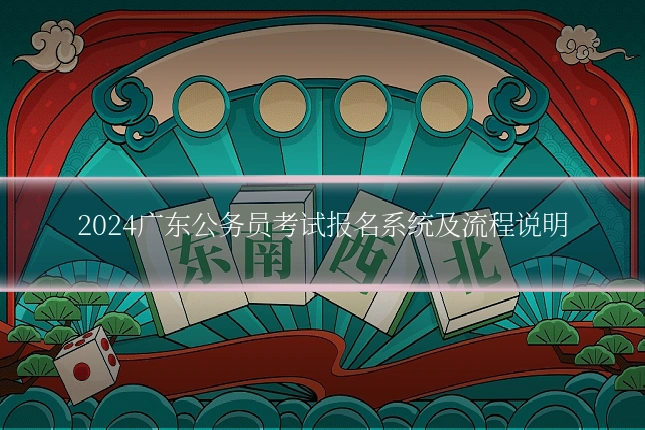 2024广东公务员考试报名系统及流程说明