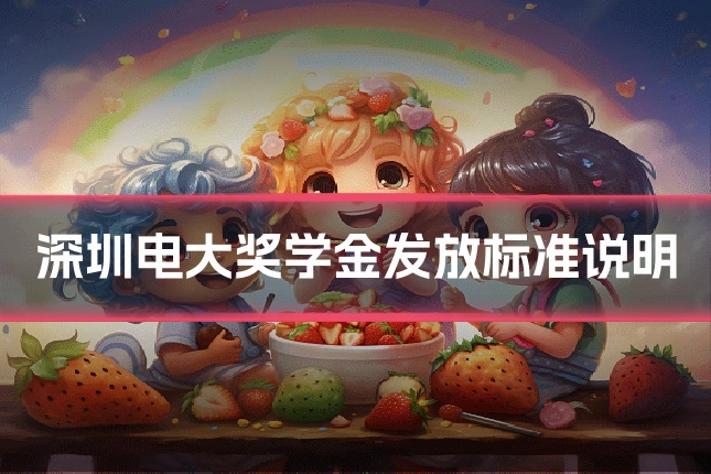 深圳电大奖学金发放标准说明