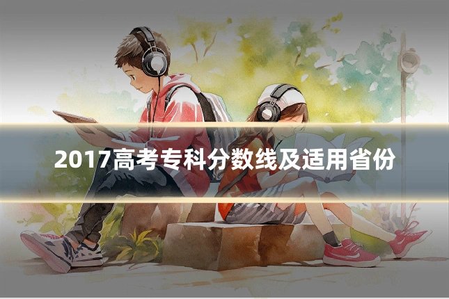 2017高考专科分数线及适用省份