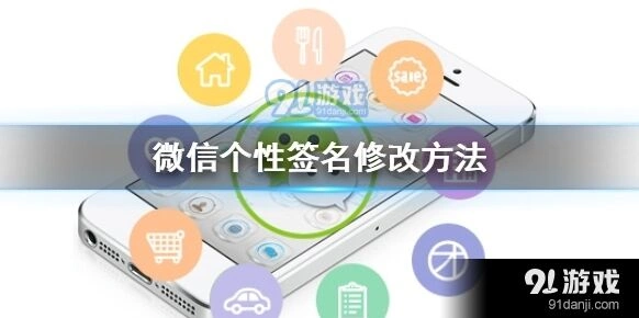 微信个性签名怎么改 微信个性签名修改设置权限