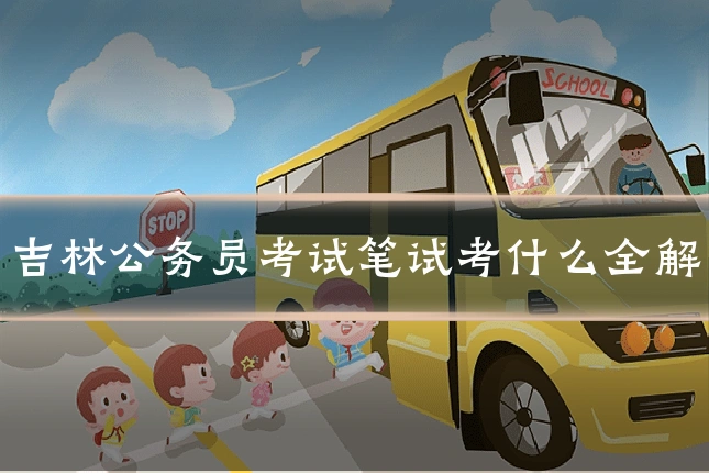 吉林公务员考试笔试考什么全解