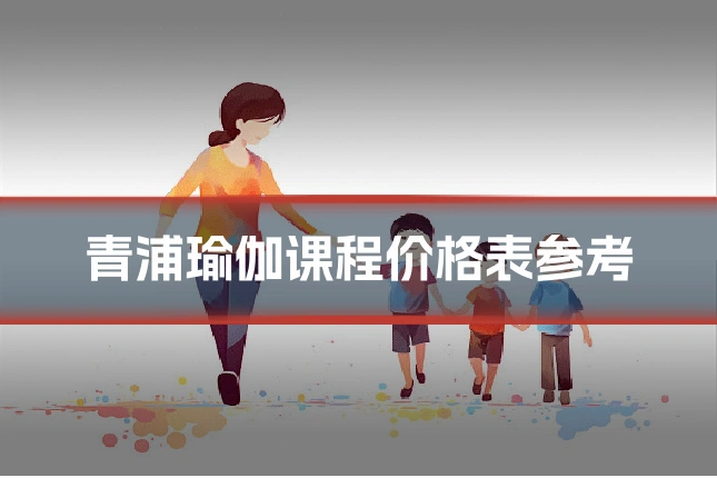 青浦瑜伽课程价格表参考