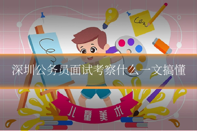 深圳公务员面试考察什么一文搞懂