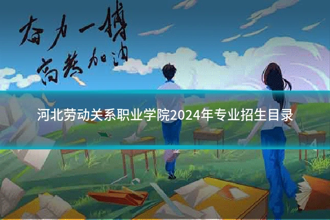 河北劳动关系职业学院2024年专业招生目录