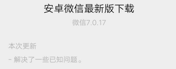 微信7.0.17更新了什么