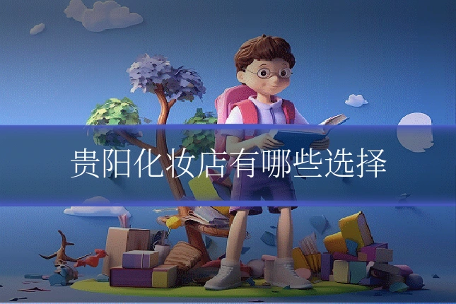 贵阳化妆店有哪些选择
