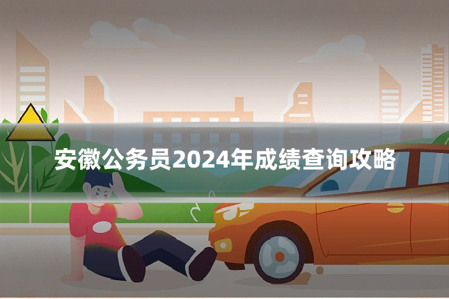 安徽公务员2024年成绩查询攻略