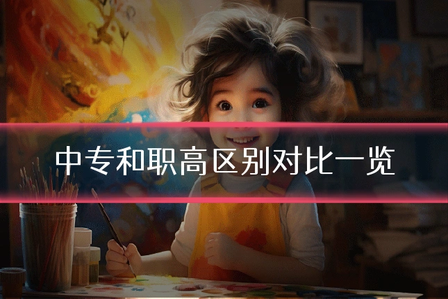 中专和职高区别对比一览