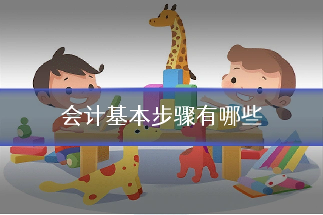 会计基本步骤有哪些