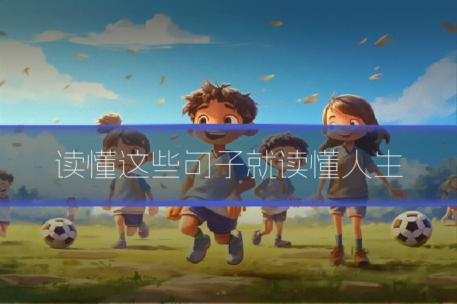 读懂这些句子就读懂人生