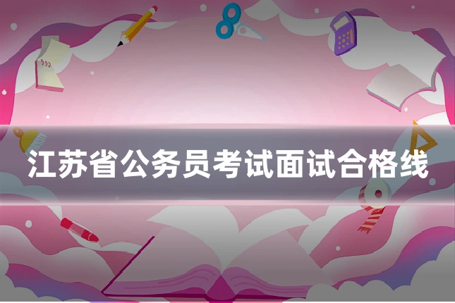 江苏省公务员考试面试合格线