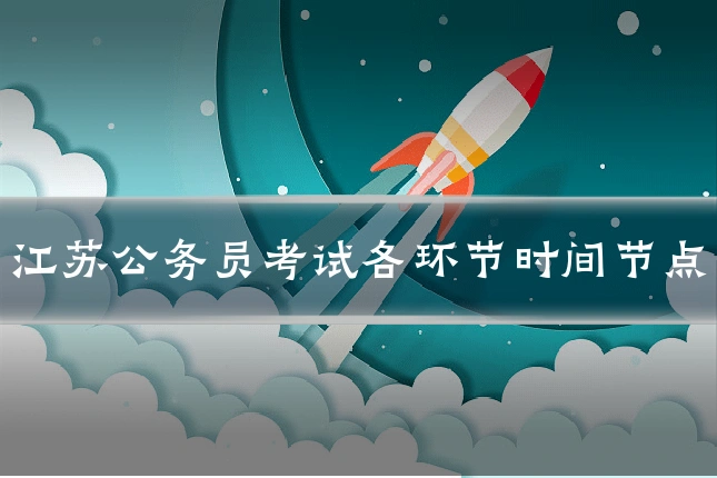 江苏公务员考试各环节时间节点