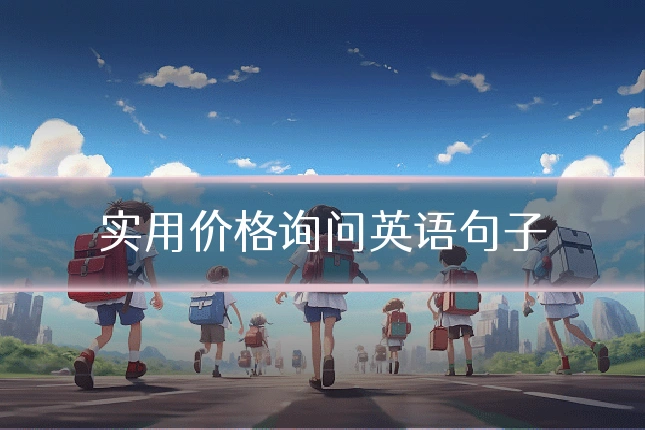 实用价格询问英语句子