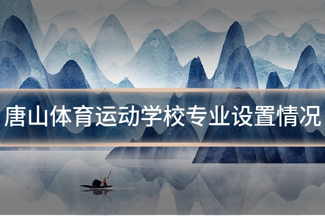 唐山体育运动学校专业设置情况