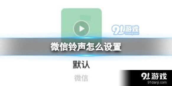 微信铃声哪里设置方法