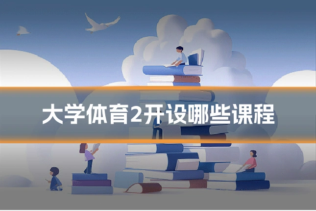 大学体育2开设哪些课程