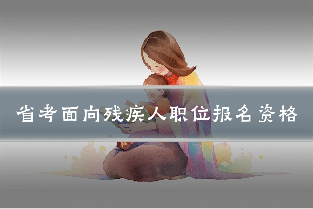省考面向残疾人职位报名资格